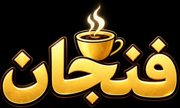 فنجان — أبو عيد