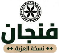 فنجان — نسخة العزبة