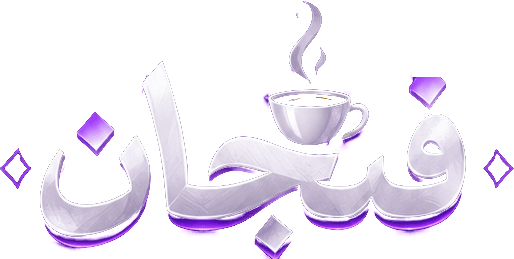 فنجان — ميرو