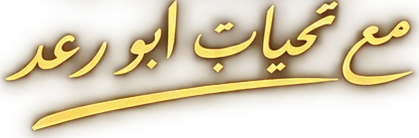 مع تحيات ابو رعد