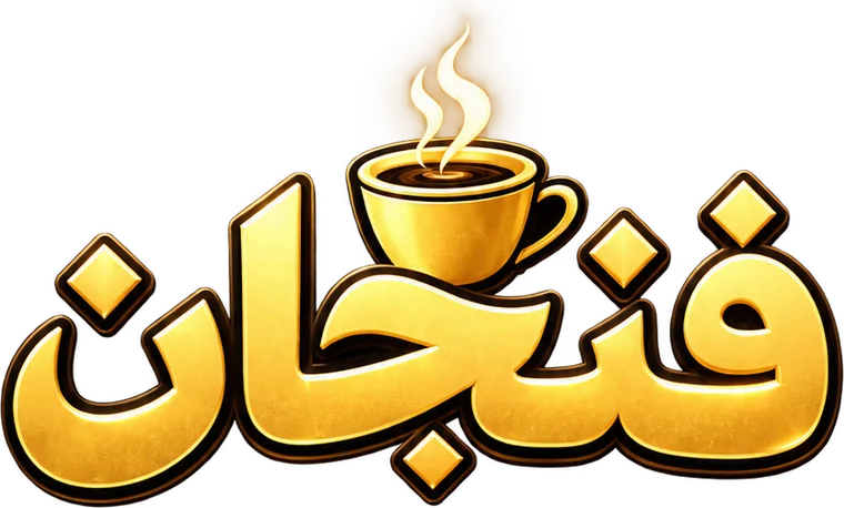 فنجان