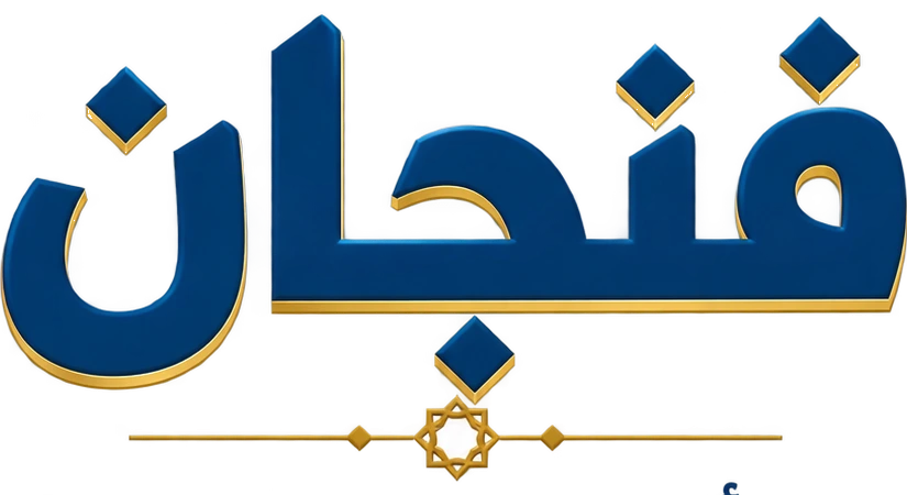 فنجان