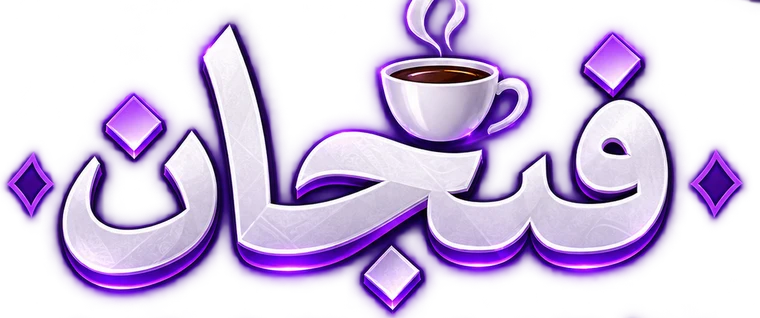 فنجان — ميرو