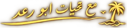 مع تحيات ابو رعد