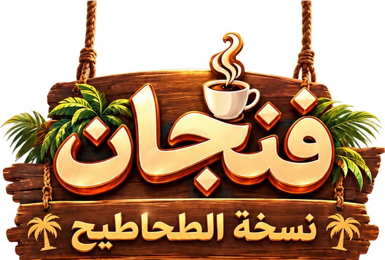 فنجان — نسخة الطحاطيح