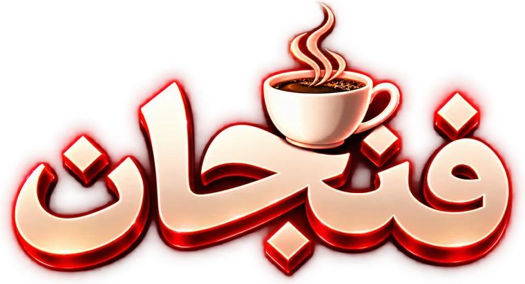 فنجان